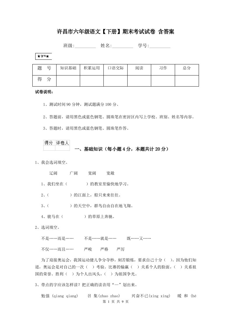 许昌市六年级语文【下册】期末考试试卷