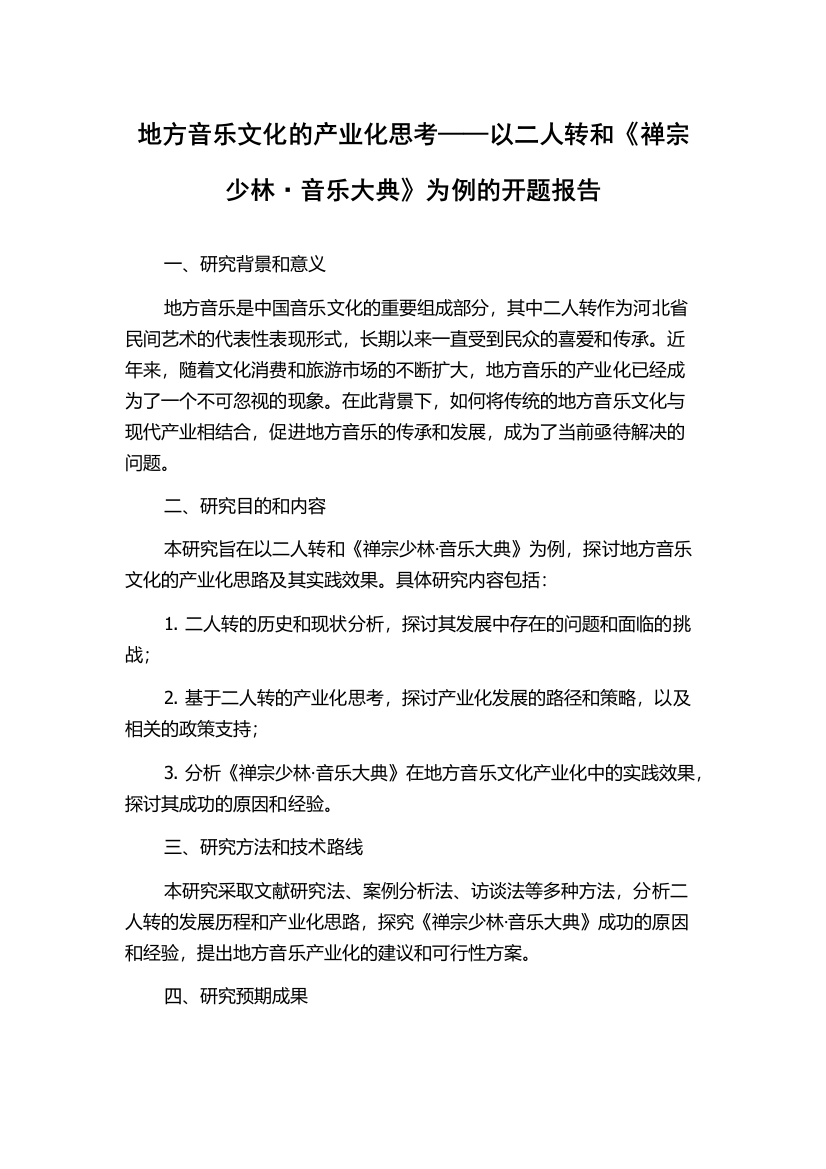 地方音乐文化的产业化思考——以二人转和《禅宗少林·音乐大典》为例的开题报告