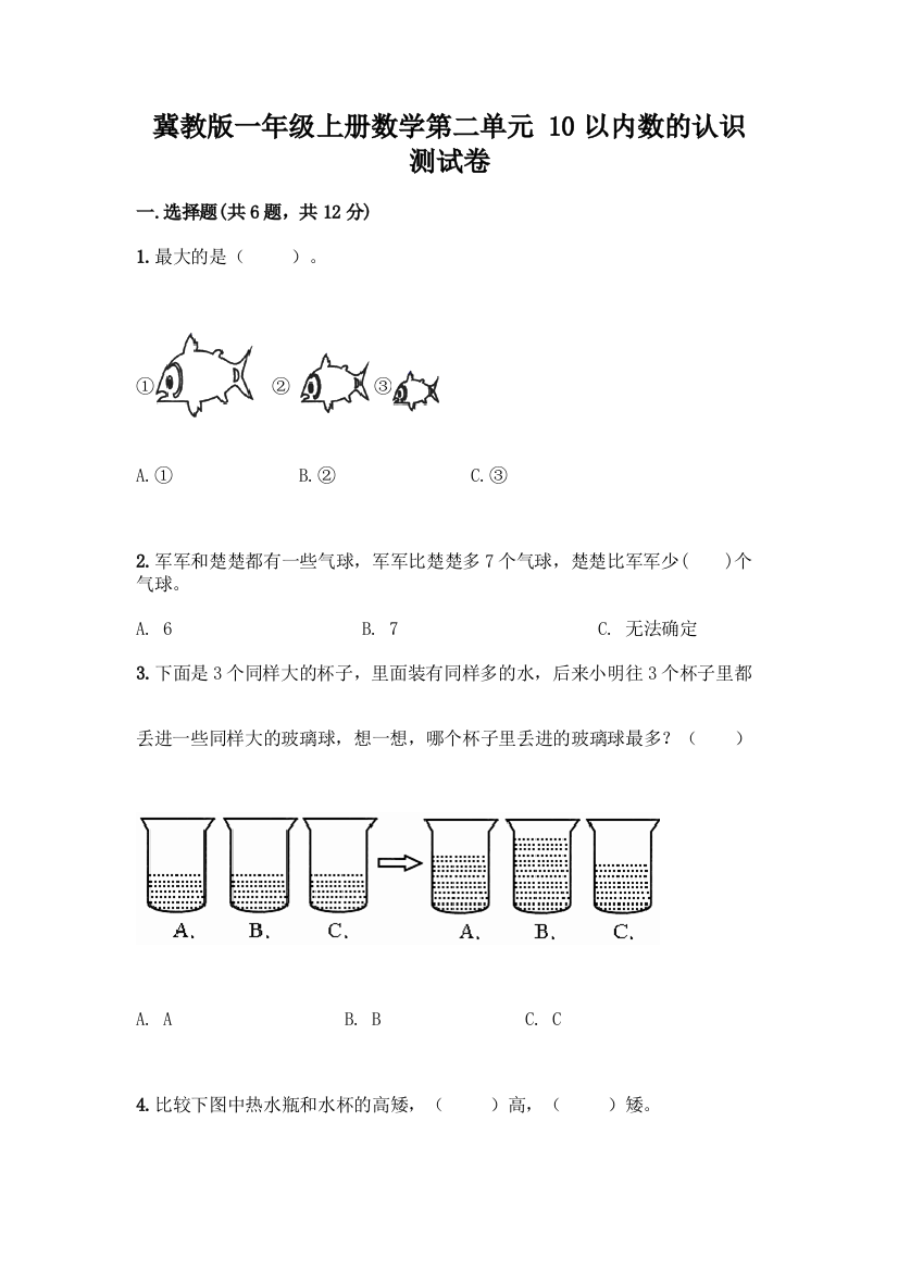 冀教版一年级上册数学第二单元-10以内数的认识-测试卷加答案(名师系列)