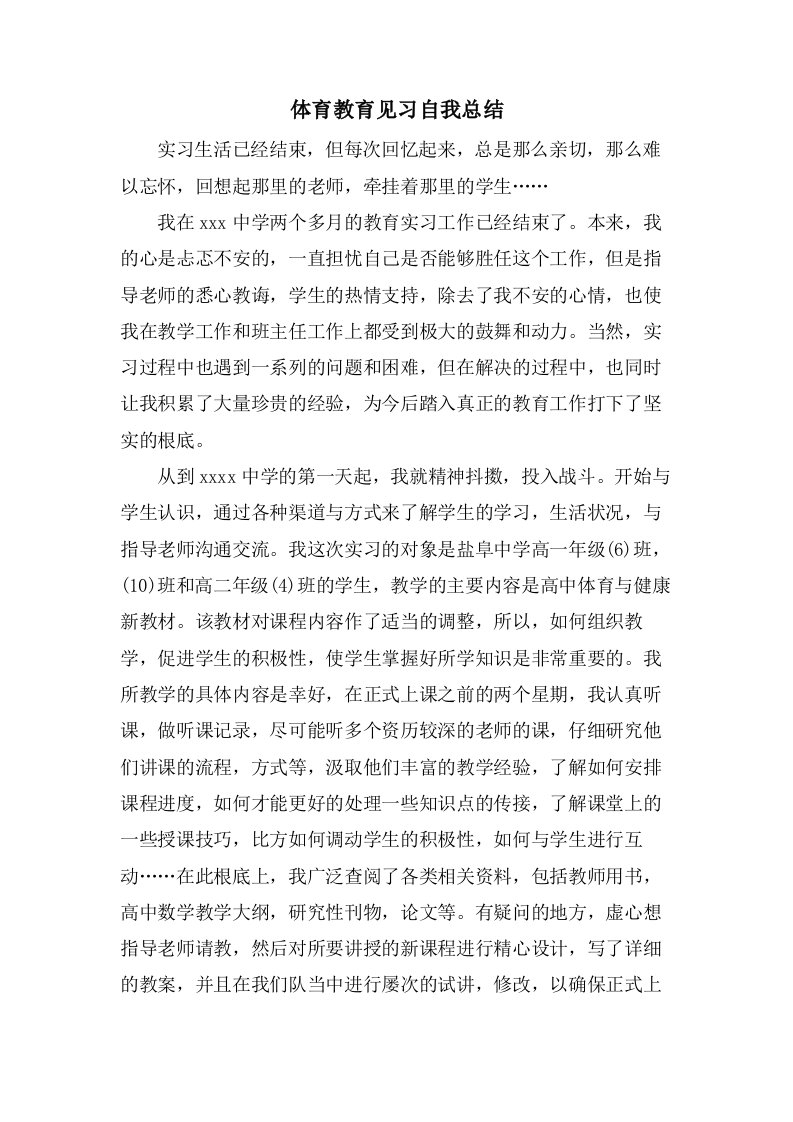 体育教育见习自我总结