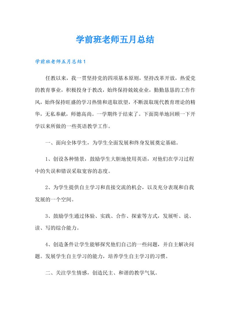 学前班老师五月总结