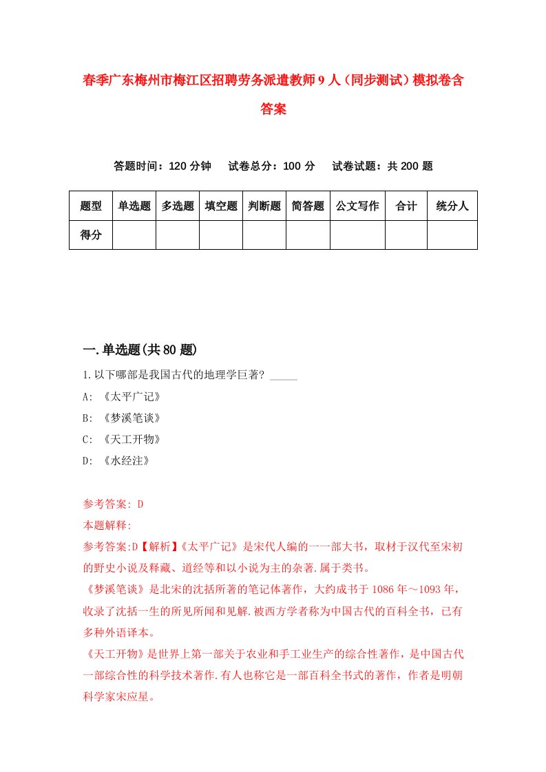 春季广东梅州市梅江区招聘劳务派遣教师9人同步测试模拟卷含答案1