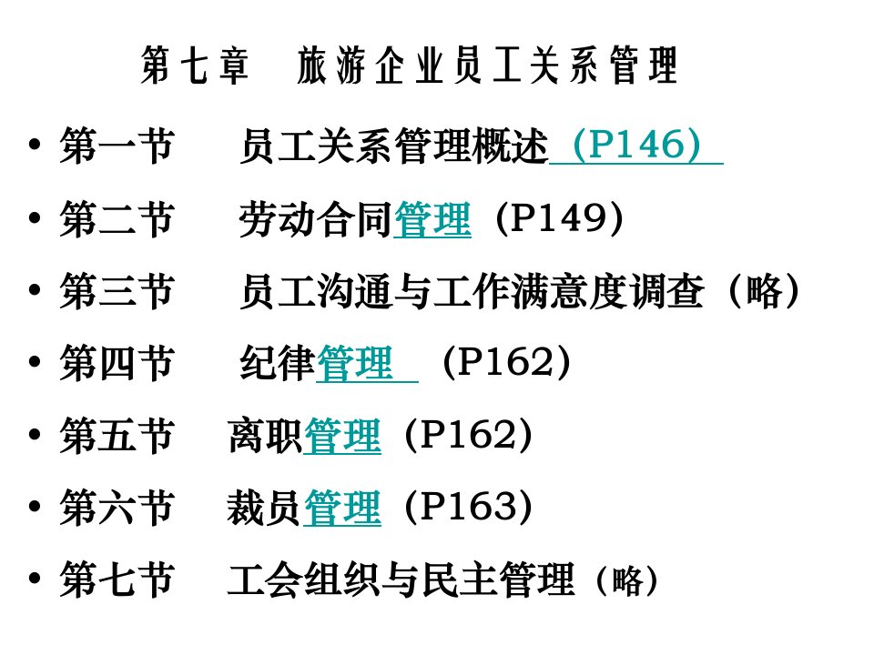 第七章旅游企业员工关系管理