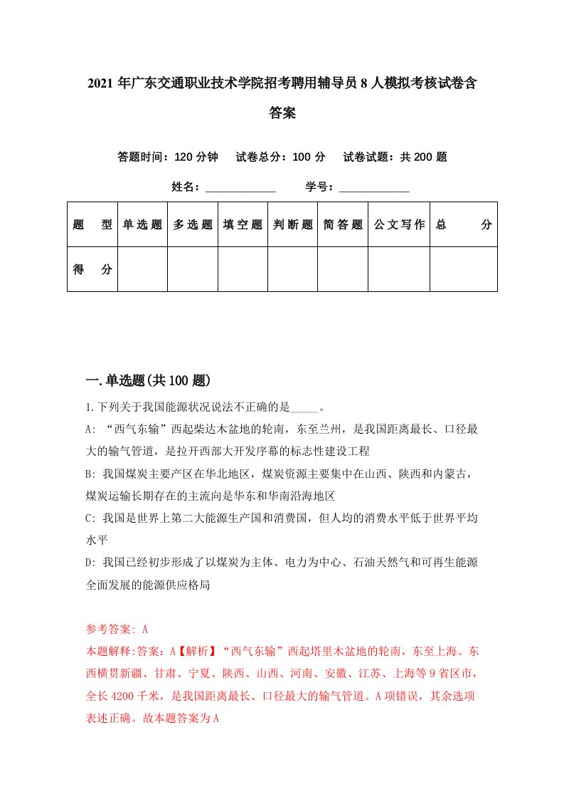 2021年广东交通职业技术学院招考聘用辅导员8人模拟考核试卷含答案5