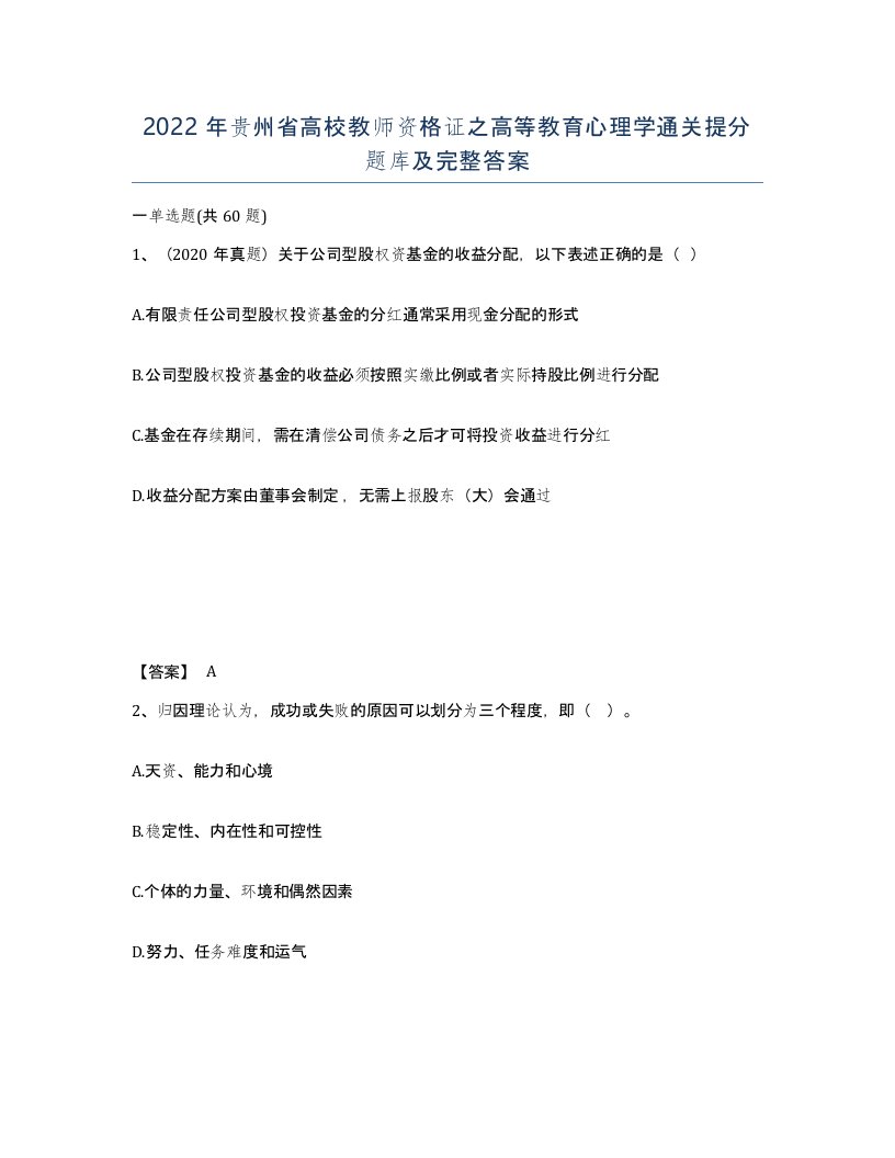 2022年贵州省高校教师资格证之高等教育心理学通关提分题库及完整答案