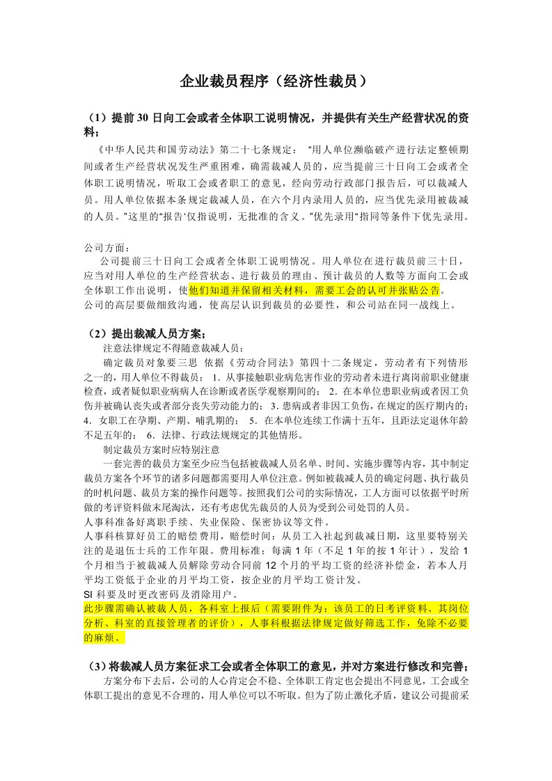 企业经济性裁员注意事项