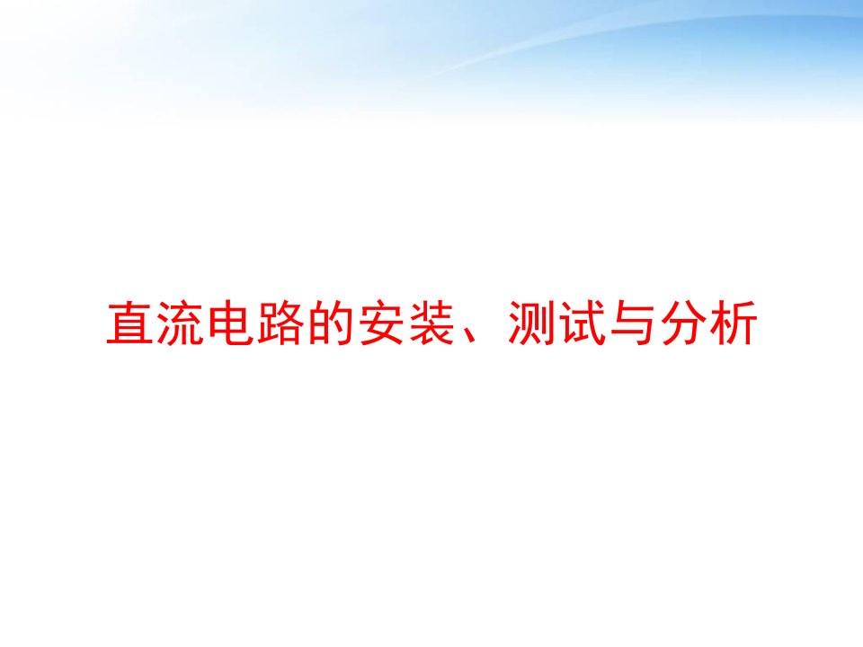 直流电路的安装、测试与分析