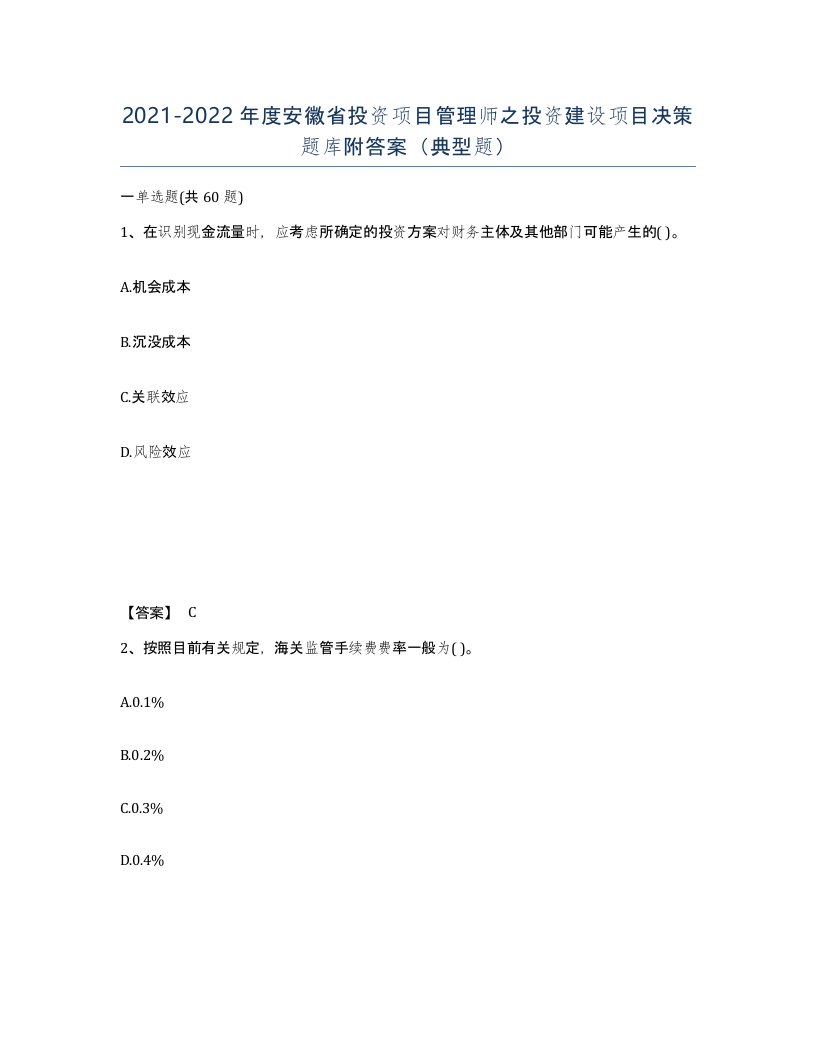 2021-2022年度安徽省投资项目管理师之投资建设项目决策题库附答案典型题