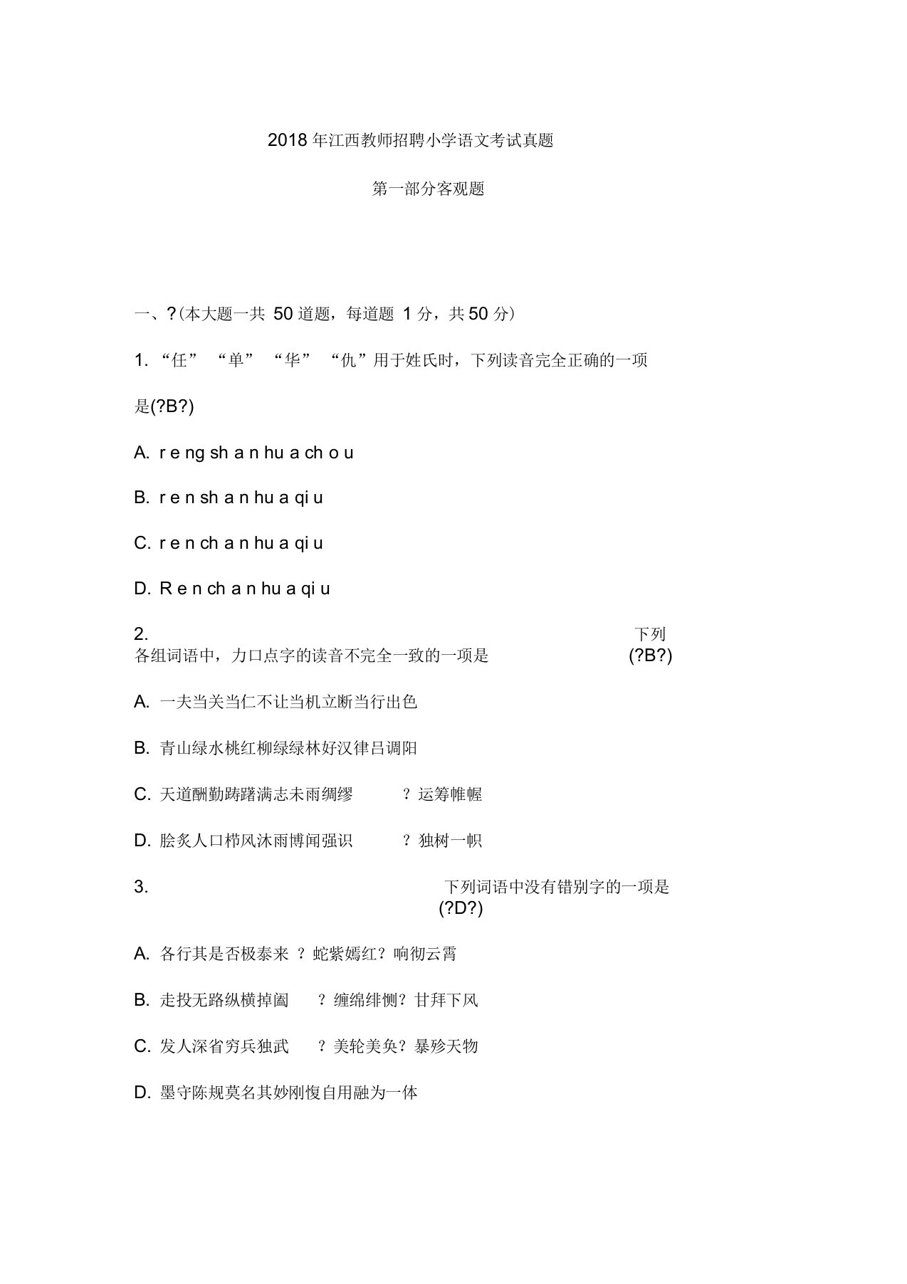 江西教师招聘小学语文考试真题