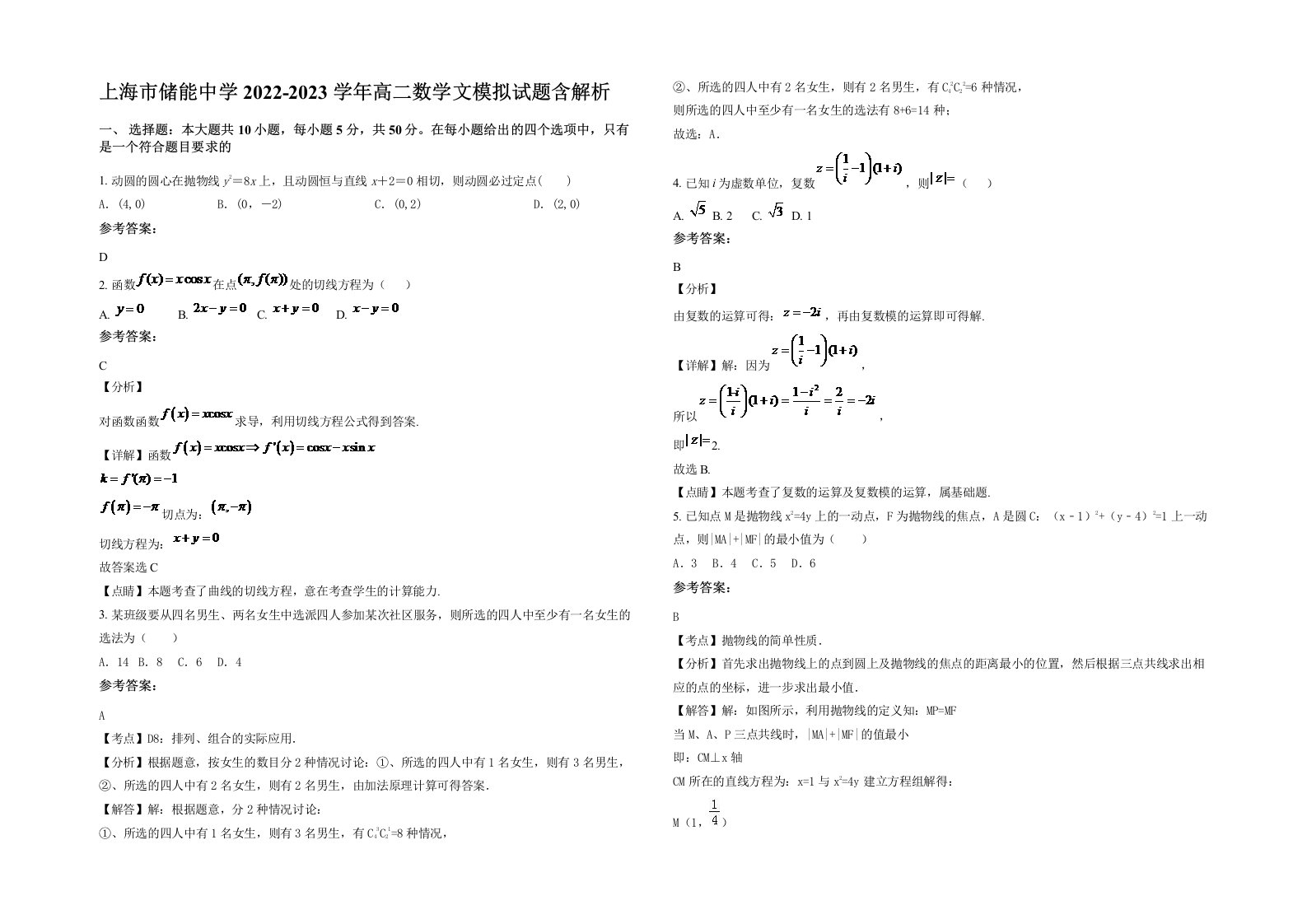 上海市储能中学2022-2023学年高二数学文模拟试题含解析