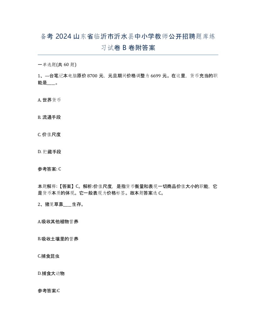 备考2024山东省临沂市沂水县中小学教师公开招聘题库练习试卷B卷附答案