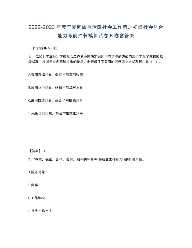 2022-2023年度宁夏回族自治区社会工作者之初级社会综合能力考前冲刺模拟试卷B卷含答案