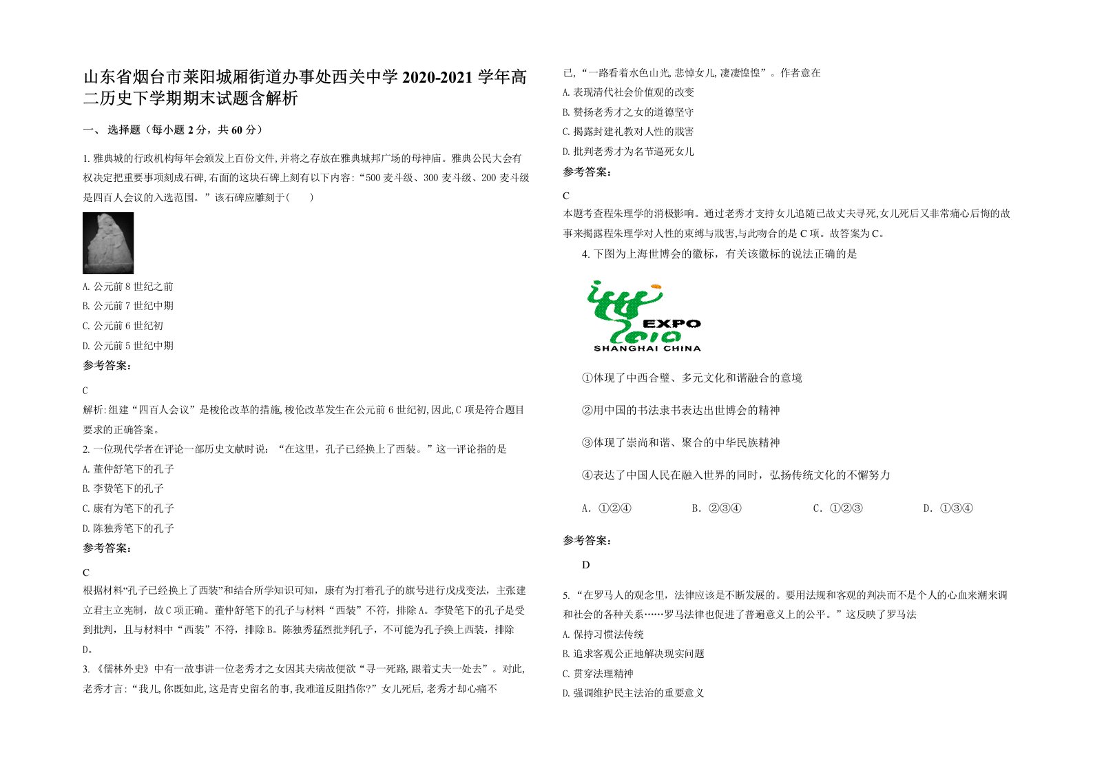 山东省烟台市莱阳城厢街道办事处西关中学2020-2021学年高二历史下学期期末试题含解析