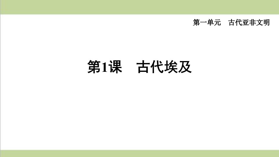 部编人教版九年级上册历史-第1课-古代埃及-课后习题重点练习ppt课件