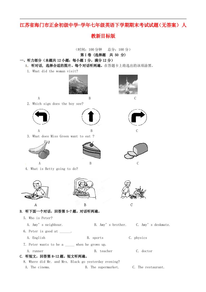 江苏省海门市正余初级中学七级英语下学期期末考试试题（无答案）