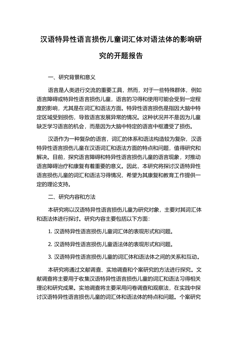 汉语特异性语言损伤儿童词汇体对语法体的影响研究的开题报告