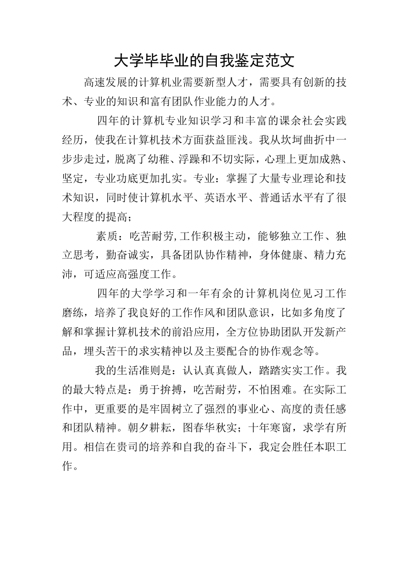 大学毕毕业的自我鉴定范文