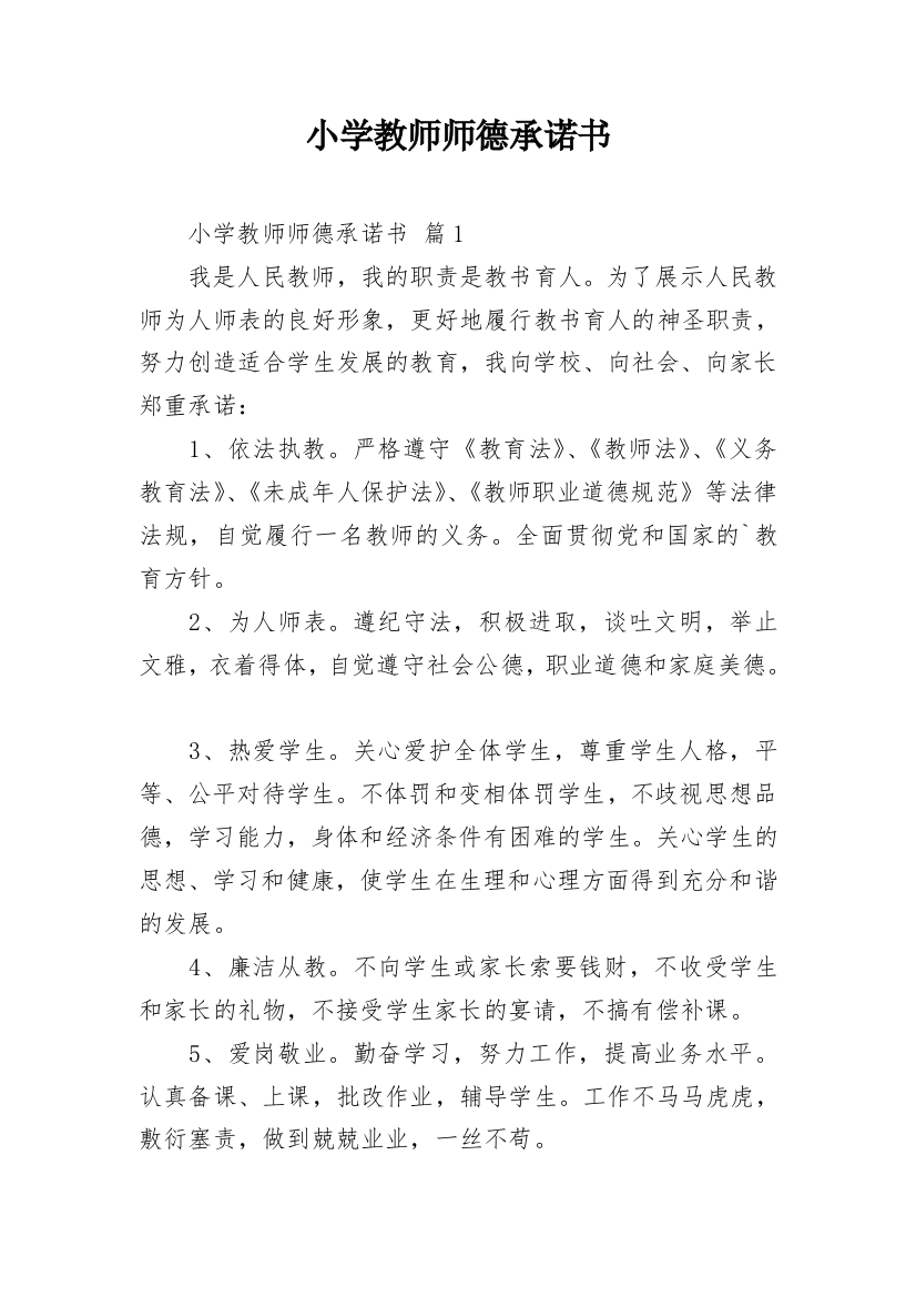 小学教师师德承诺书_56