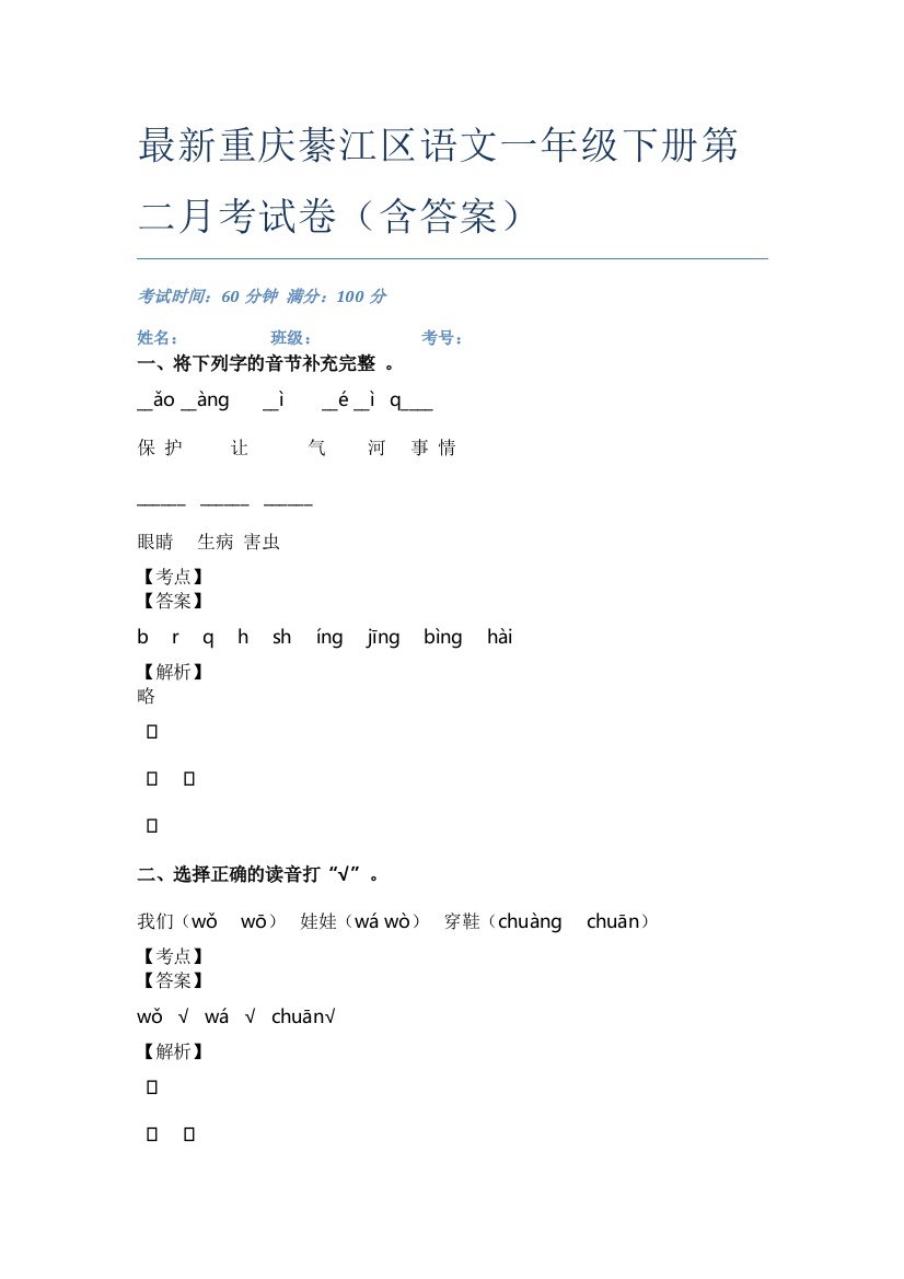 最新重庆綦江区语文一年级下册第二月考试卷(含答案)