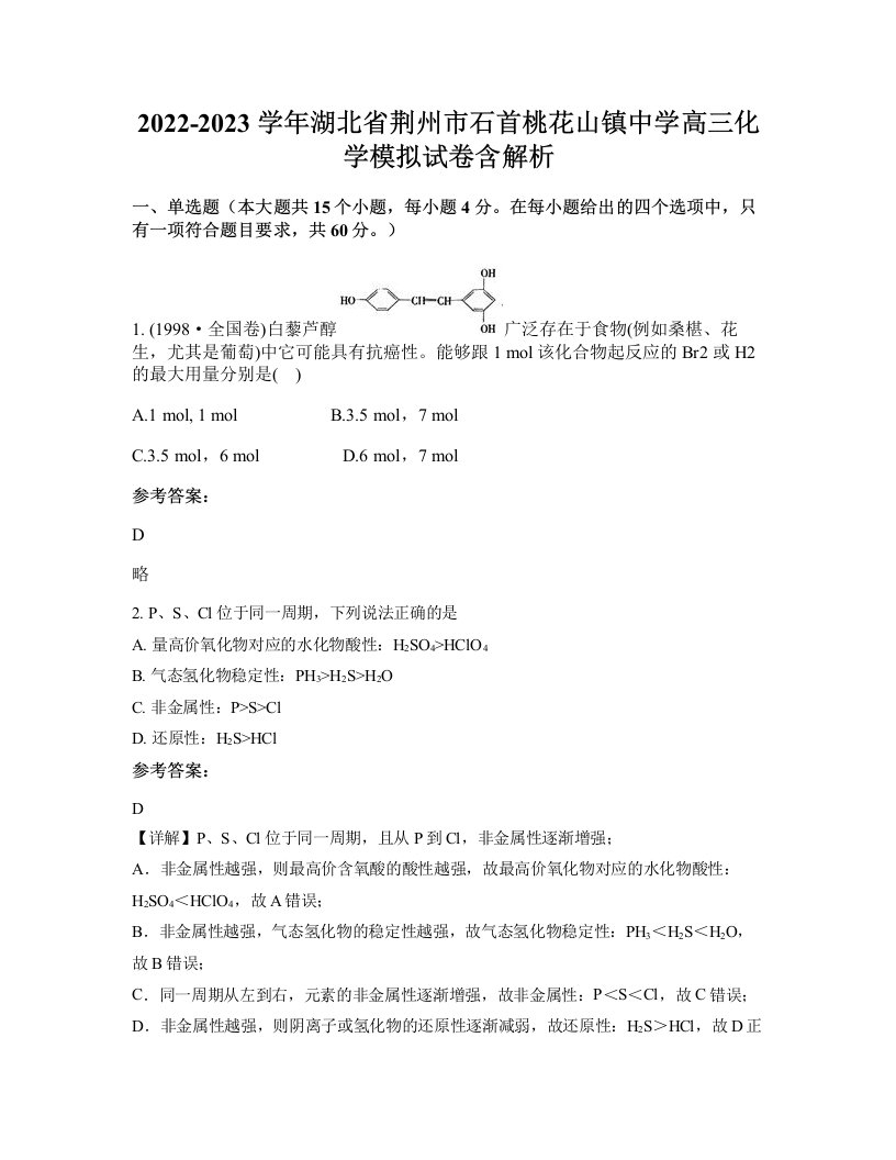 2022-2023学年湖北省荆州市石首桃花山镇中学高三化学模拟试卷含解析