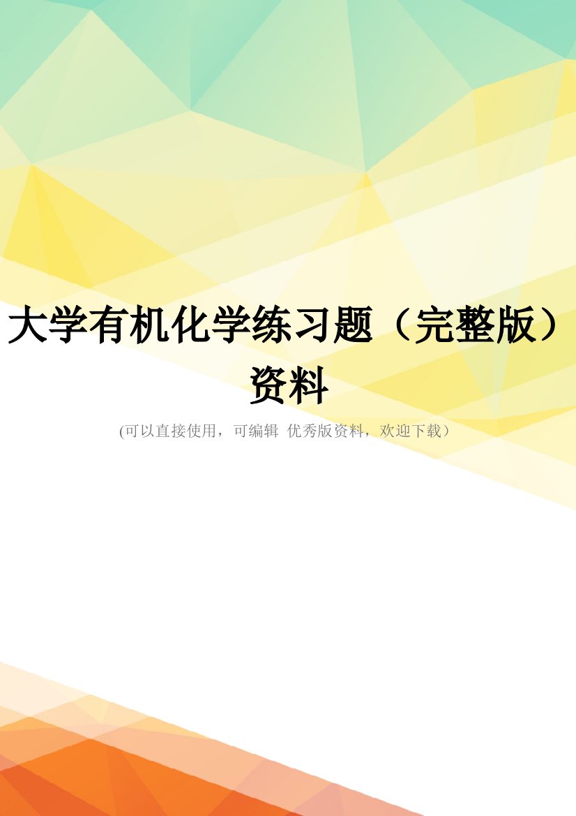 大学有机化学练习题(完整版)资料