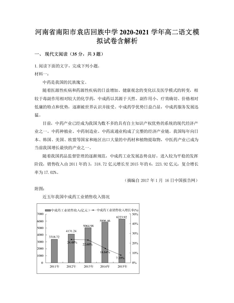 河南省南阳市袁店回族中学2020-2021学年高二语文模拟试卷含解析