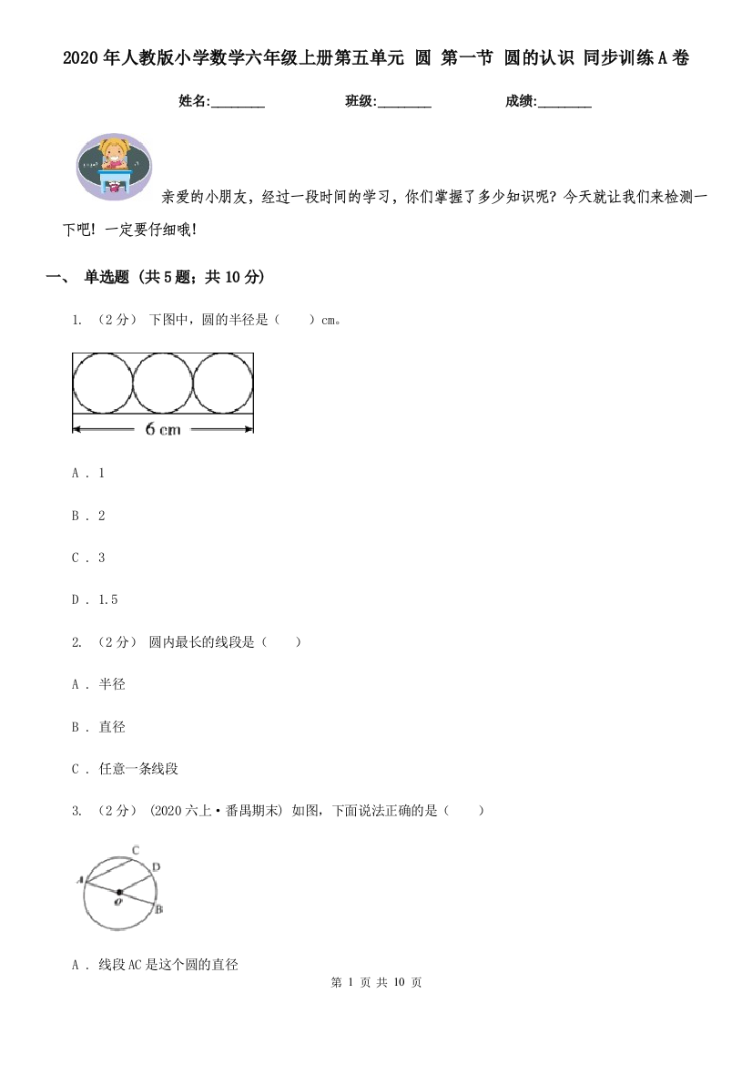 2020年人教版小学数学六年级上册第五单元-圆-第一节-圆的认识-同步训练A卷