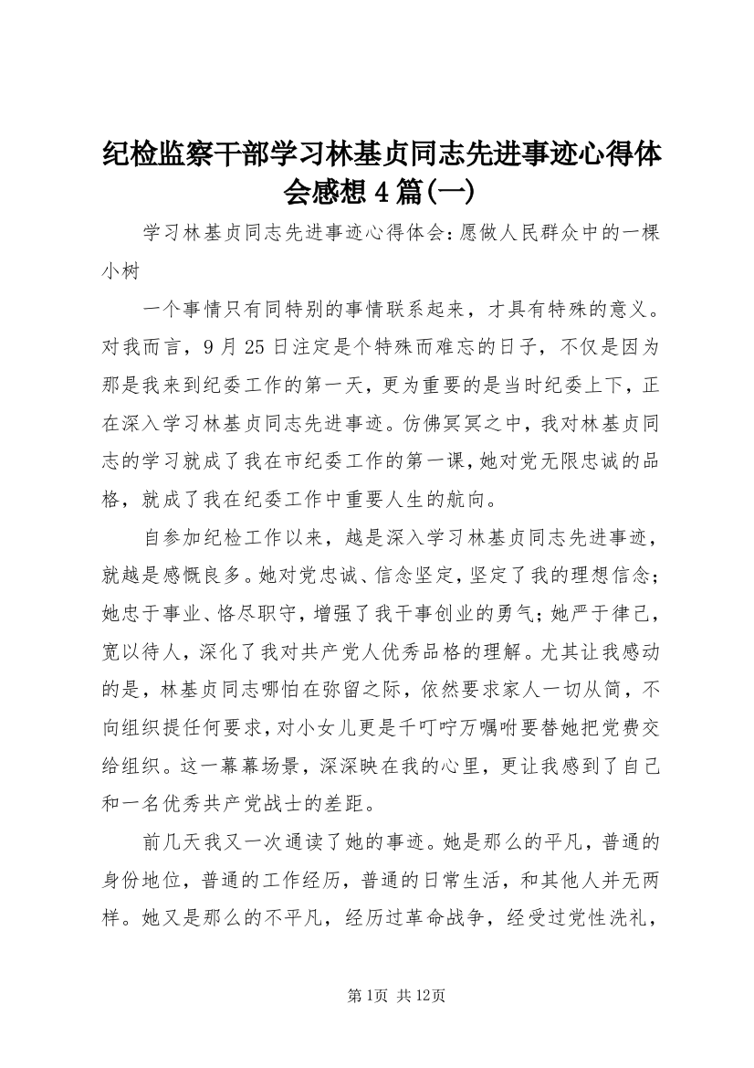 纪检监察干部学习林基贞同志先进事迹心得体会感想4篇(一)