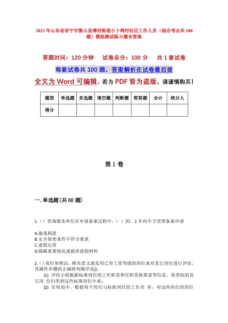 2023年山东省济宁市微山县傅村街道小卜湾村社区工作人员综合考点共100题模拟测试练习题含答案