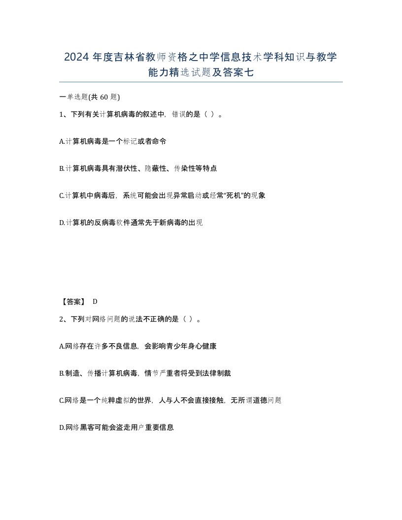 2024年度吉林省教师资格之中学信息技术学科知识与教学能力试题及答案七