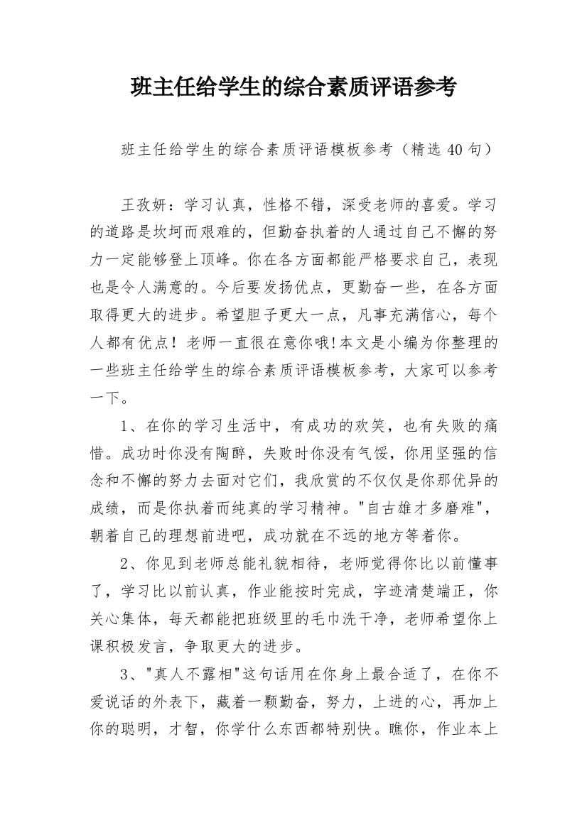 班主任给学生的综合素质评语参考_28