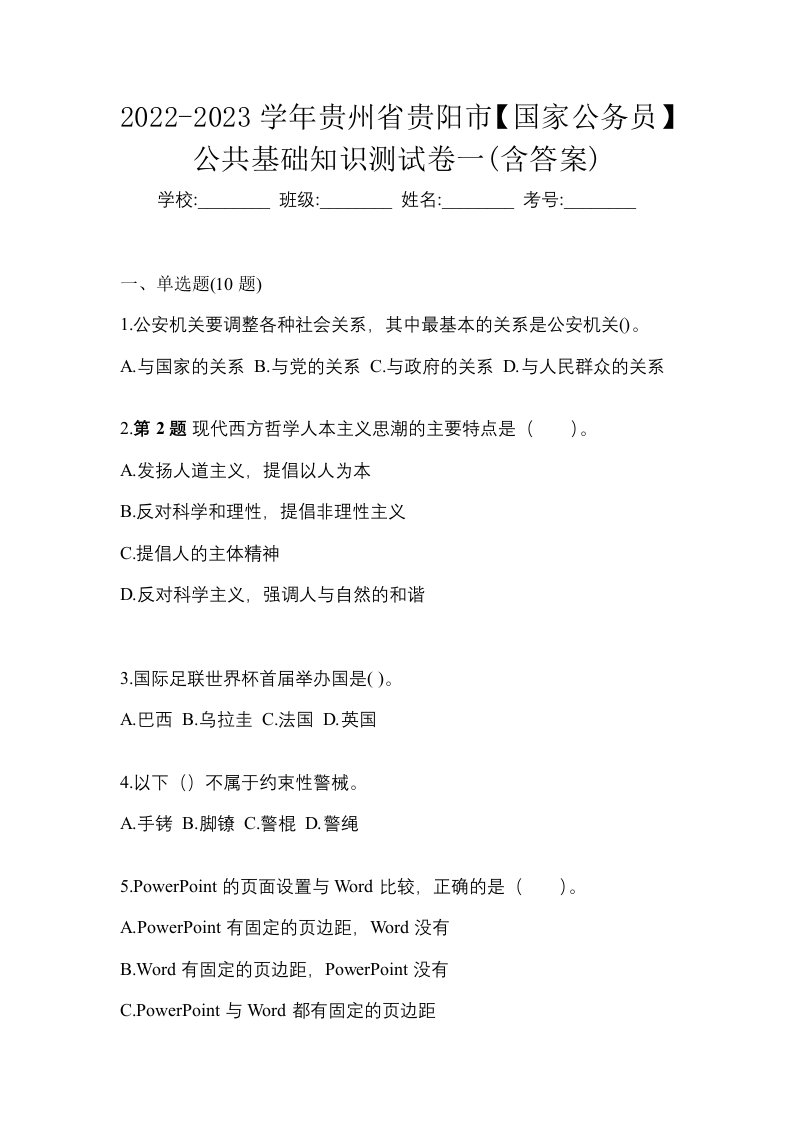 2022-2023学年贵州省贵阳市国家公务员公共基础知识测试卷一含答案