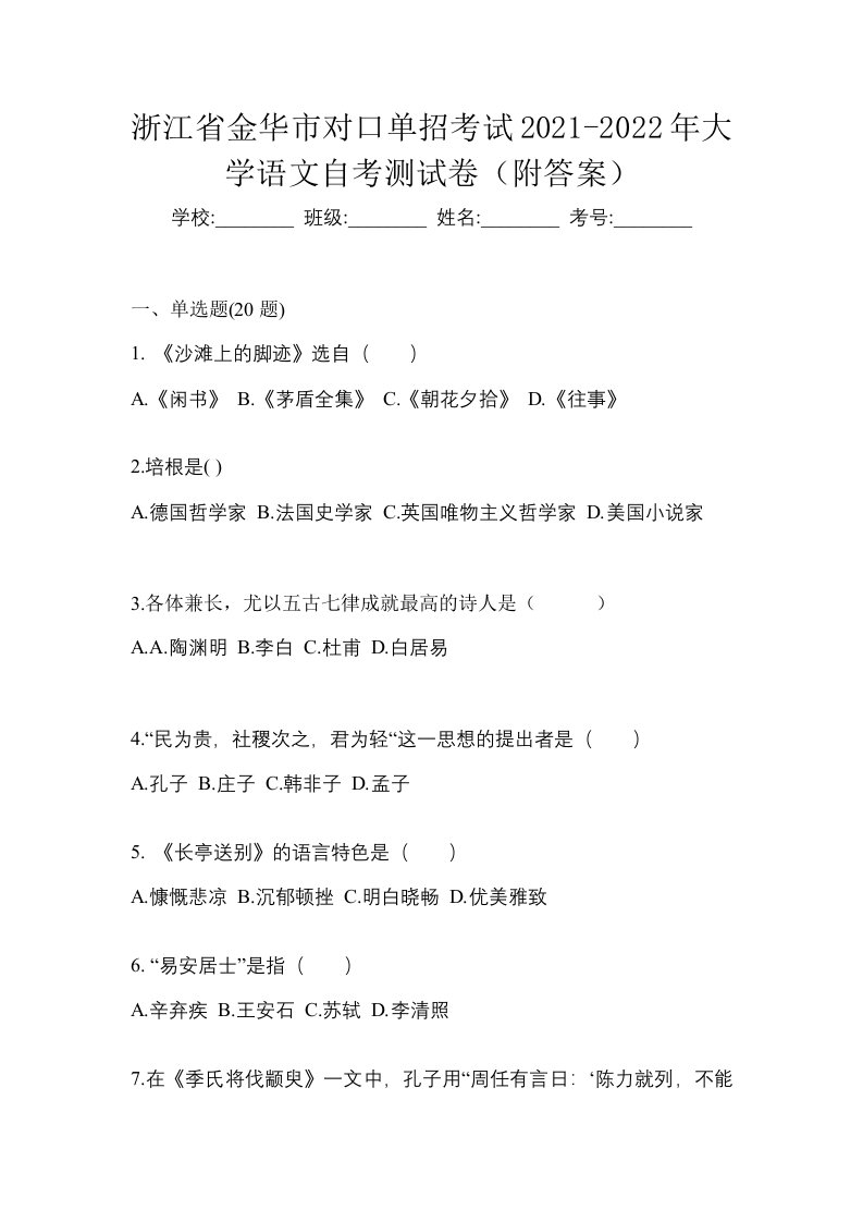 浙江省金华市对口单招考试2021-2022年大学语文自考测试卷附答案