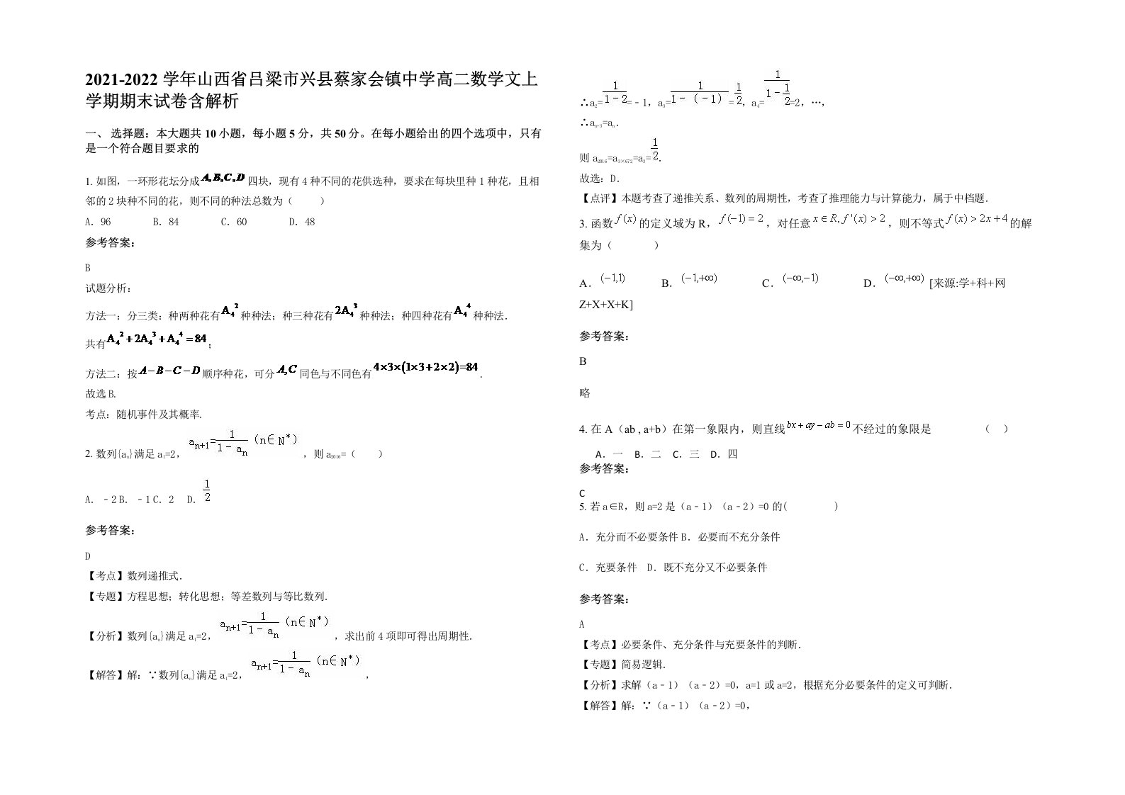 2021-2022学年山西省吕梁市兴县蔡家会镇中学高二数学文上学期期末试卷含解析