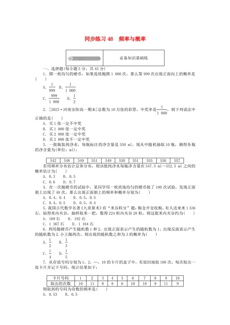 2024版新教材高中数学同步练习48频率与概率新人教A版必修第二册