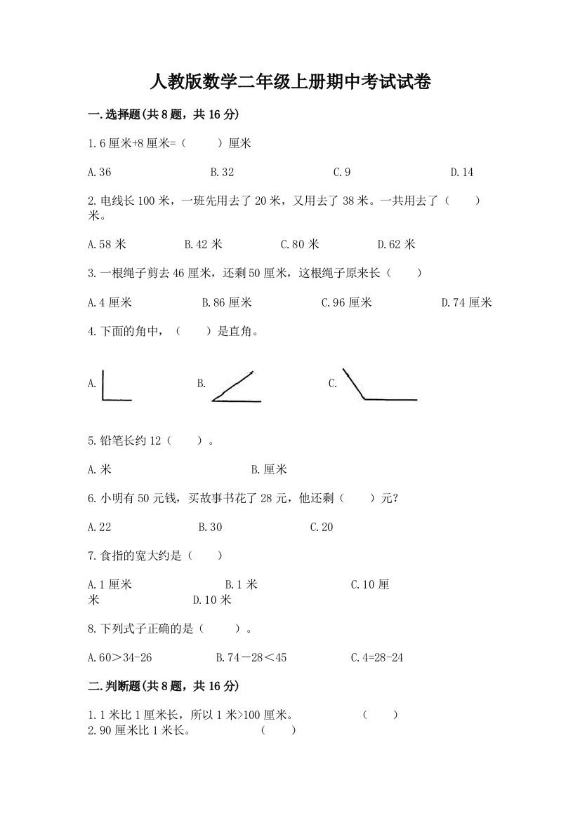 人教版数学二年级上册期中考试试卷（精练）