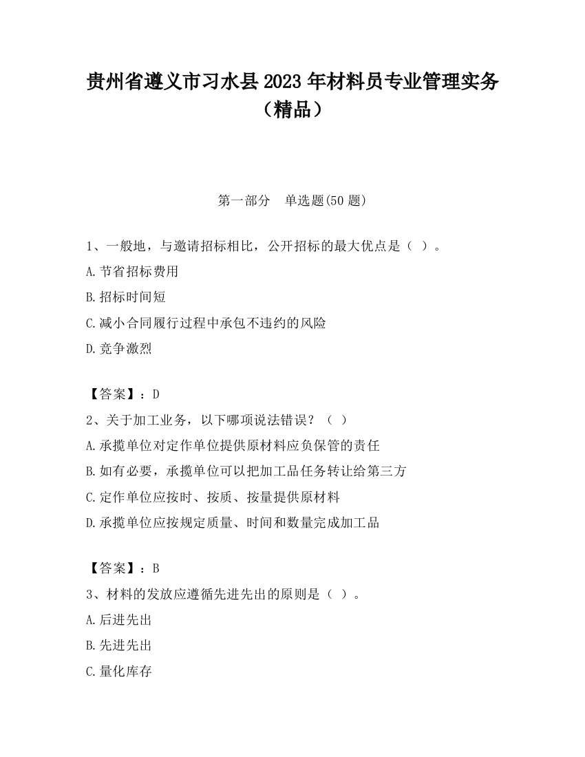 贵州省遵义市习水县2023年材料员专业管理实务（精品）