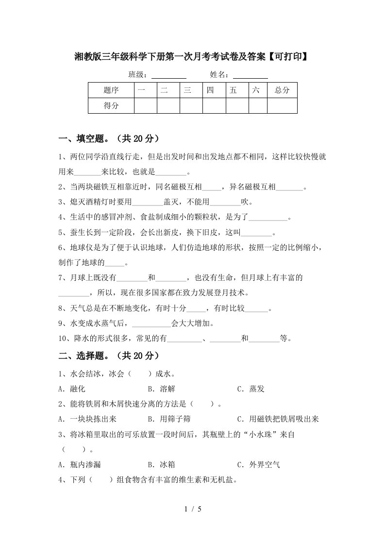 湘教版三年级科学下册第一次月考考试卷及答案可打印