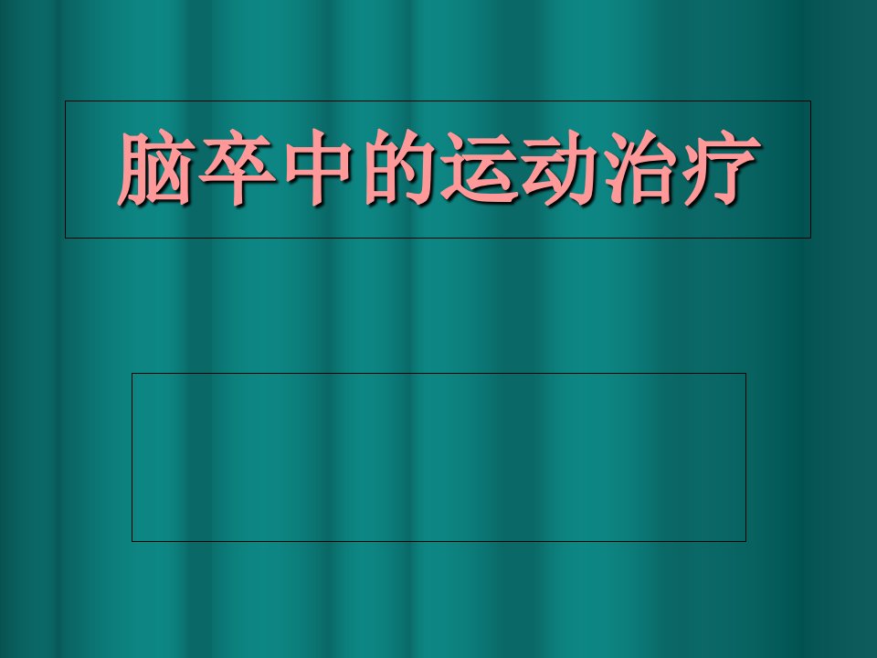 脑卒中运动治疗PPT课件