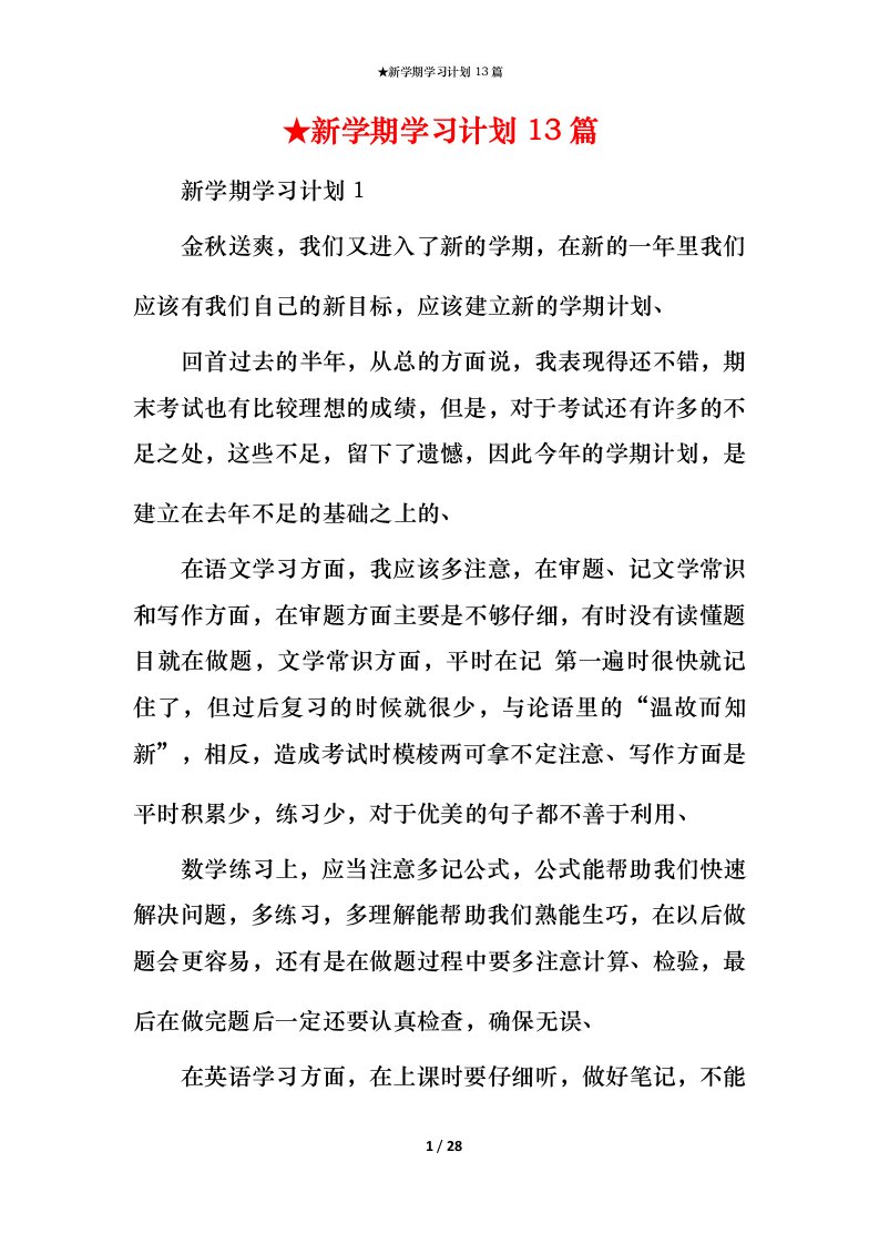 精编新学期学习计划13篇