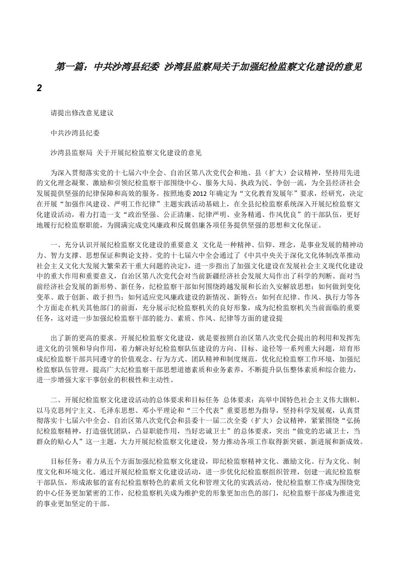 中共沙湾县纪委沙湾县监察局关于加强纪检监察文化建设的意见2[修改版]