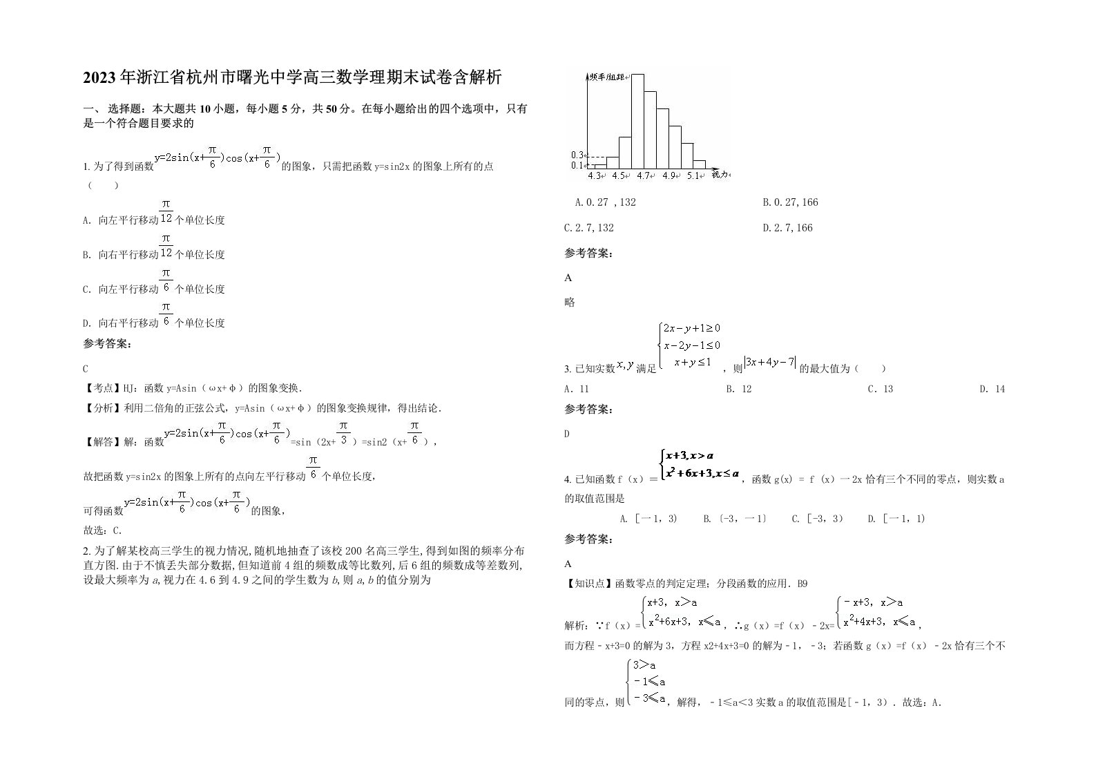 2023年浙江省杭州市曙光中学高三数学理期末试卷含解析