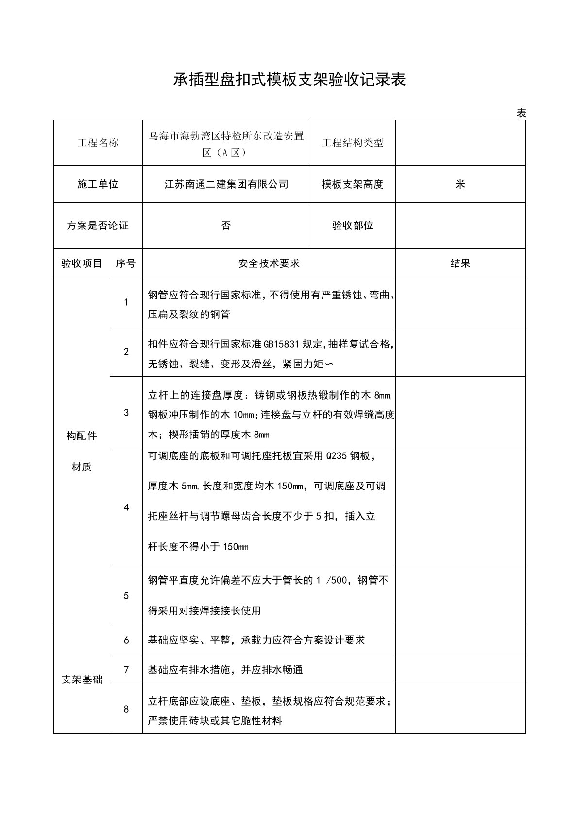 承插型盘扣式模板支架验收记录表