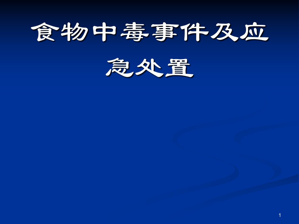 食物中毒及应急处置ppt课件