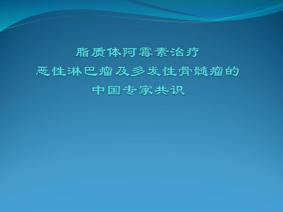 脂质体阿霉素治疗恶性淋巴瘤及多发性骨髓瘤的中国专家共识