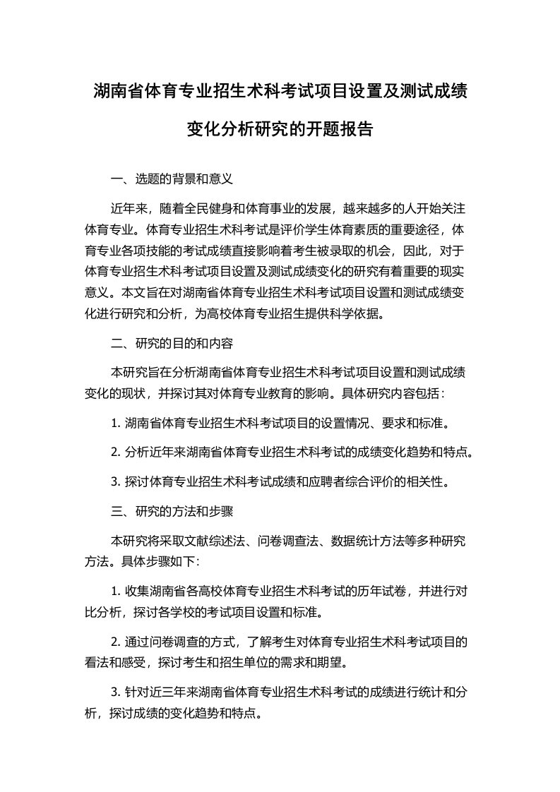 湖南省体育专业招生术科考试项目设置及测试成绩变化分析研究的开题报告