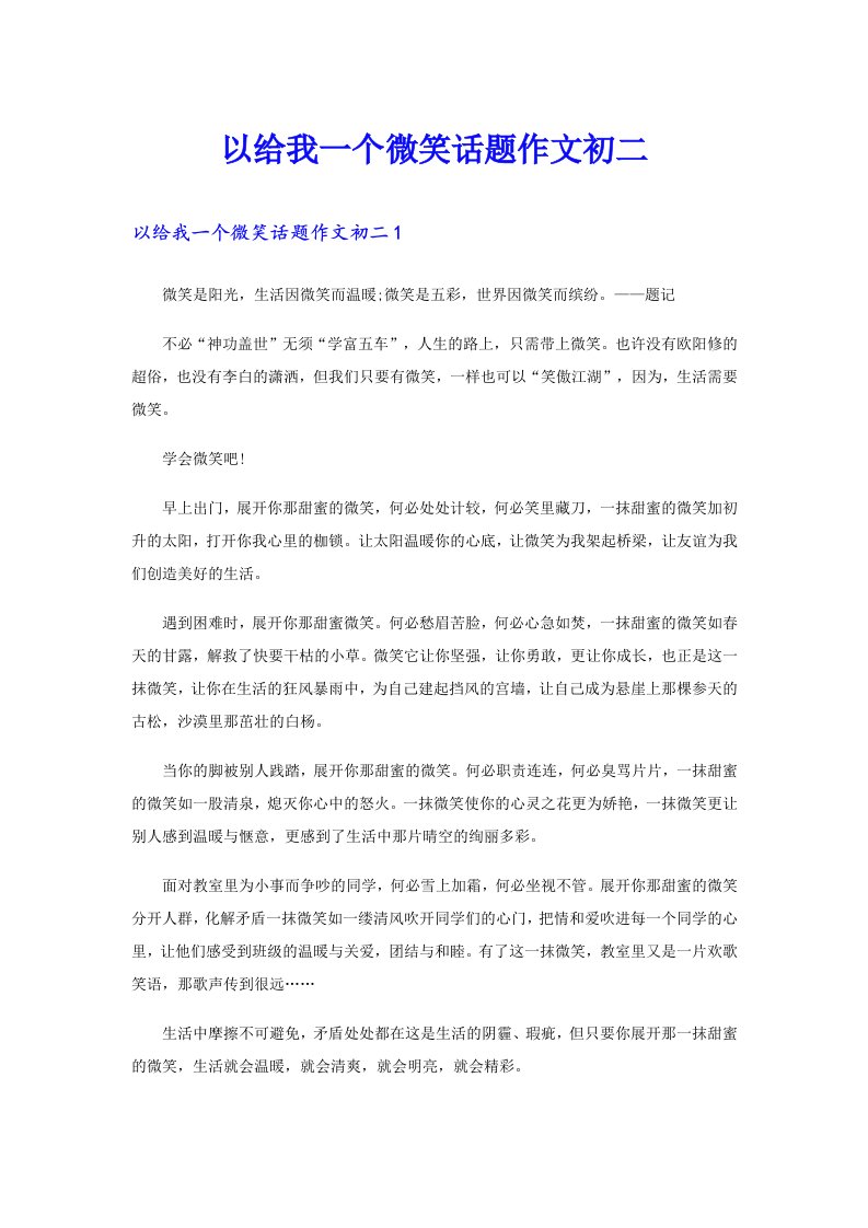 以给我一个微笑话题作文初二