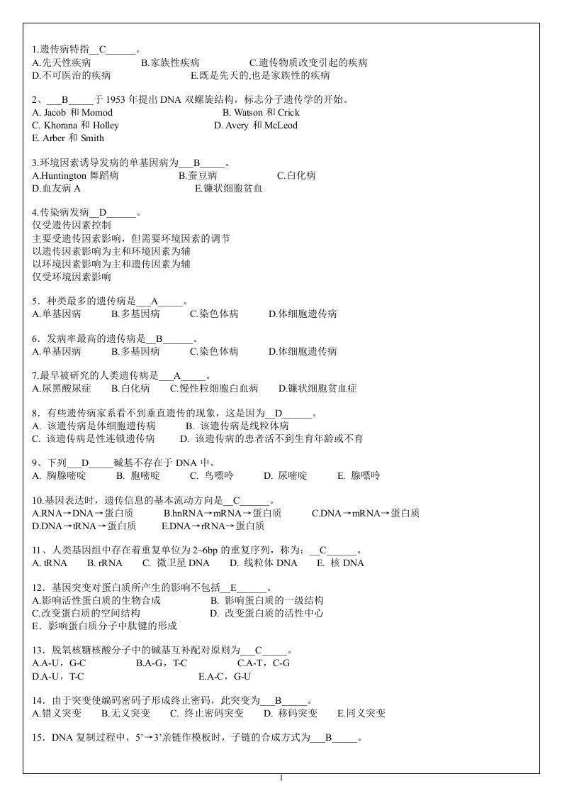 医学遗传学题库及答案