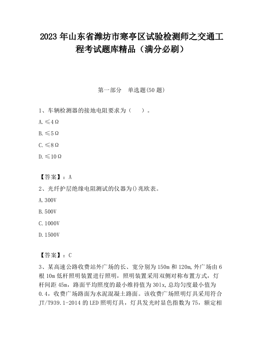 2023年山东省潍坊市寒亭区试验检测师之交通工程考试题库精品（满分必刷）