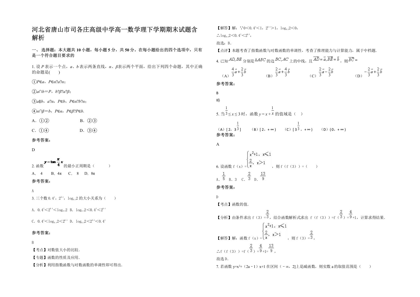 河北省唐山市司各庄高级中学高一数学理下学期期末试题含解析